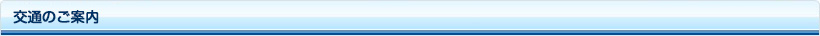 交通のご案内