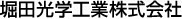 堀田光学工業株式会社