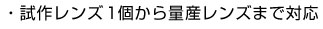 試作レンズ1個から量産レンズまで対応