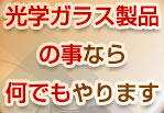 光学ガラス製品の事なら何でもやります