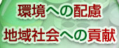 環境への配慮地域社会への貢献