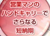 さらなる短納期に挑戦