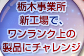 さらなる高品質製品に挑戦