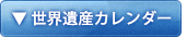 世界遺産カレンダー