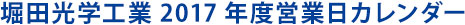 堀田光学工業2017年度営業日カレンダー