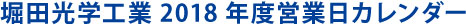 堀田光学工業2018年度営業日カレンダー