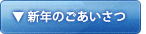 新年のごあいさつ