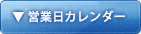 営業日カレンダー